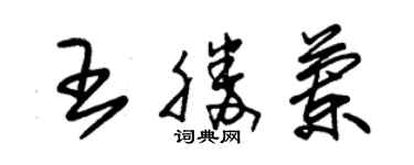 朱錫榮王勝蘭草書個性簽名怎么寫
