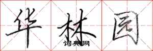 田英章華林園行書怎么寫