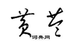 梁錦英黃苓草書個性簽名怎么寫