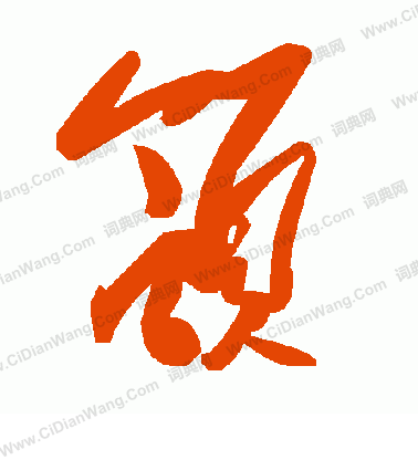 醬草書書法_醬字書法_草書字典