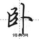 田英章寫的硬筆行書臥