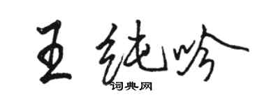 駱恆光王純吟行書個性簽名怎么寫