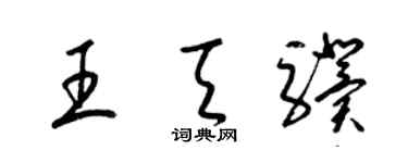 梁錦英王天驥草書個性簽名怎么寫