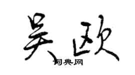 曾慶福吳歐行書個性簽名怎么寫