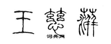 陳聲遠王慈萍篆書個性簽名怎么寫