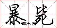 荊霄鵬暴斃行書怎么寫
