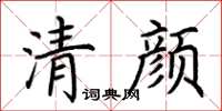 荊霄鵬清顏楷書怎么寫