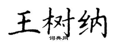 丁謙王樹納楷書個性簽名怎么寫