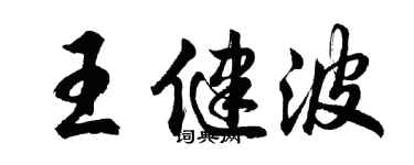 胡問遂王健波行書個性簽名怎么寫