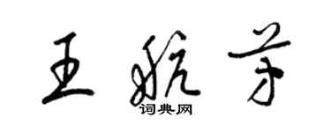 梁錦英王航芳草書個性簽名怎么寫