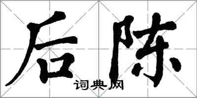 翁闓運後陳楷書怎么寫