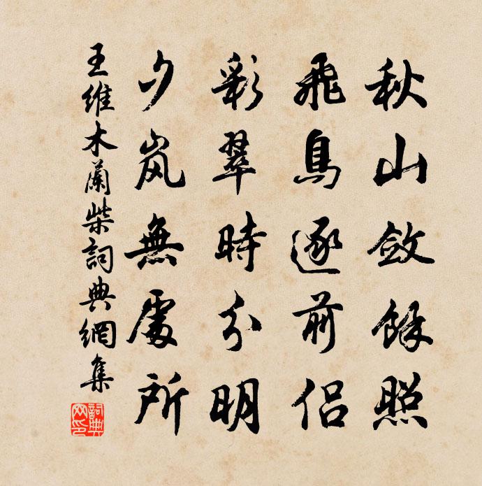 王維木蘭柴書法作品欣賞