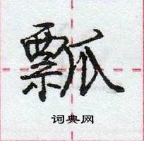 龐中華寫的硬筆行書瓢