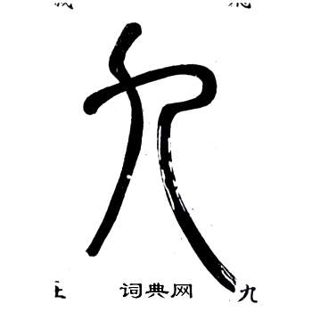 弟子職中鄧石如的寫法