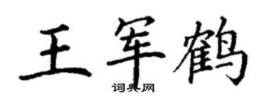 丁謙王軍鶴楷書個性簽名怎么寫