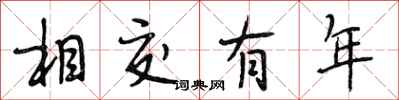 段相林相交有年行書怎么寫