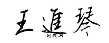 王正良王進琴行書個性簽名怎么寫