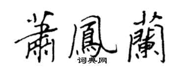 王正良蕭鳳蘭行書個性簽名怎么寫
