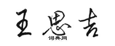 駱恆光王思吉行書個性簽名怎么寫