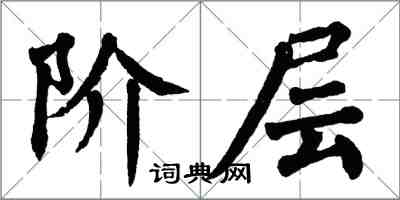 翁闓運階層楷書怎么寫