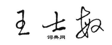 駱恆光王士敏草書個性簽名怎么寫
