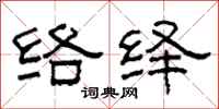 柯春海絡繹隸書怎么寫