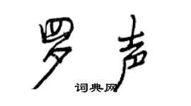 曾慶福羅聲行書個性簽名怎么寫