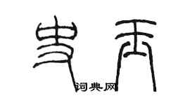 陳墨史玉篆書個性簽名怎么寫