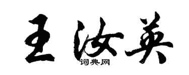 胡問遂王汝英行書個性簽名怎么寫