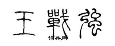 陳聲遠王戰強篆書個性簽名怎么寫