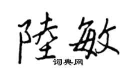 王正良陸敏行書個性簽名怎么寫