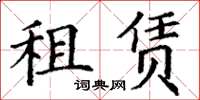 丁謙租賃楷書怎么寫