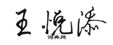 駱恆光王悅添行書個性簽名怎么寫