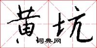 黃坑怎么寫好看