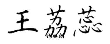 丁謙王荔蕊楷書個性簽名怎么寫