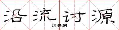 范連陞沿流討源隸書怎么寫