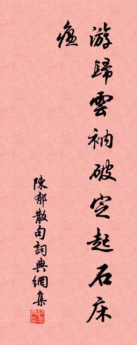 陳郁句書法作品欣賞