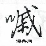 王旻寫的硬筆行書嘁