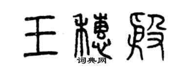 曾慶福王穗殷篆書個性簽名怎么寫