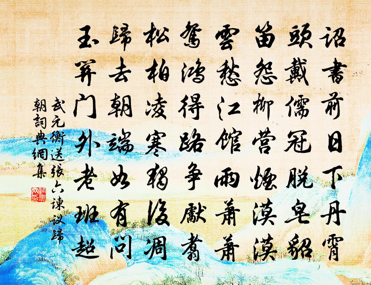 武元衡送張六諫議歸朝書法作品欣賞