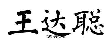 翁闓運王達聰楷書個性簽名怎么寫