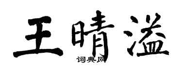 翁闓運王晴溢楷書個性簽名怎么寫