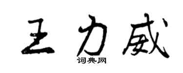 曾慶福王力威行書個性簽名怎么寫