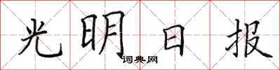 田英章光明日報楷書怎么寫