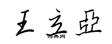 王正良王立亞行書個性簽名怎么寫