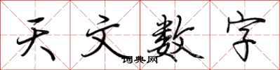 荊霄鵬天文數字行書怎么寫