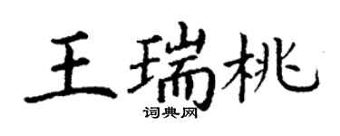 丁謙王瑞桃楷書個性簽名怎么寫