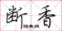 荊霄鵬斷香行書怎么寫