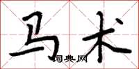周炳元馬術楷書怎么寫