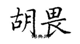 丁謙胡畏楷書個性簽名怎么寫
